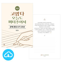 은혜 문장 쓰기 20선 고맙다 오늘도 버텨주어서 PDF by 규장굿즈 / 이메일발송(파일)
