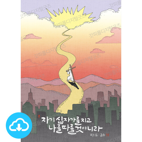 사순절 디지털 일러스트 - 30일차. 나의 십자가 by 그림책마을 / 다운로드(파일)