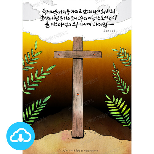 디지털 일러스트 40 종려주일 by 그림책마을 / 다운로드(파일)
