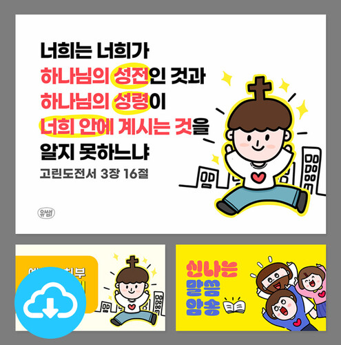 말씀암송 활동자료 PDF ＆ PPT - 고린도전서 3장 16절 by 유쌤 / 다운로드(파일)