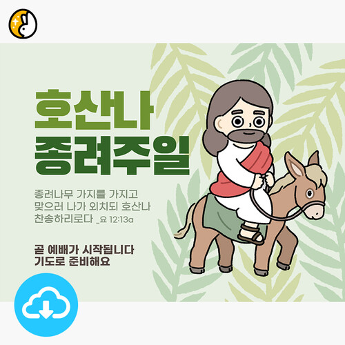 파워포인트 예배화면 템플릿 호산나 종려주일예배 by 이스터래빗 / 다운로드(파일)
