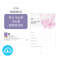 주님의 마음 따라쓰기 23_작고 사소한 시도를 반복하거라 PDF by 규장굿즈 / 다운로드(파일)
