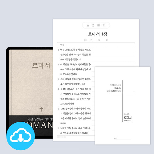 [본문포함]큰글 마라나타 성경필사노트 로마서(개역개정/새번역) PDF 서식 by 마르지않는샘물 / 다운로드 (파일)