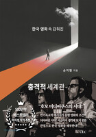 한국 영화 속 감춰진 충격적 세계관