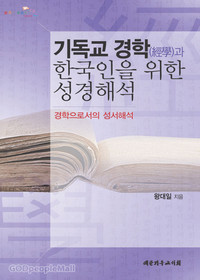 기독교 경학과 한국인을 위한 성경해석