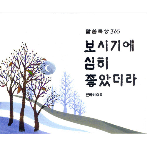 보시기에 심히 좋았더라 (365일 묵상 탁상용 캘린더) | 갓피플몰 보시기에 심히 좋았더라 (365일 묵상 탁상용 캘린더) [갓피플몰]