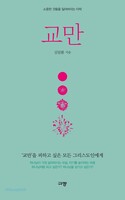 교만