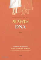 새 사람의 DNA