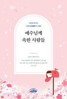 예수님께 속한 사람들