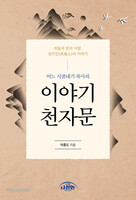 어느 시골내기 목사의 이야기 천자문