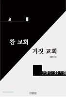 참 교회 거짓 교회