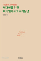 현대인을 위한 하이델베르크 교리문답
