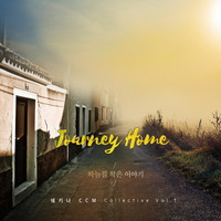 쉐키나 CCM Collective - Journey Home 하늘길 작은 이야기 (CD)