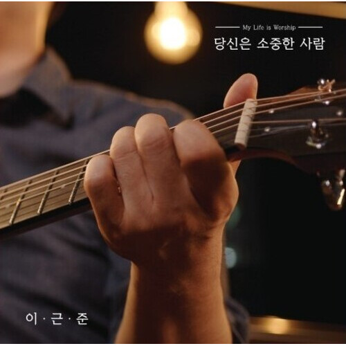 이근준 - 당신은 소중한 사람 (CD) | 갓피플몰 이근준 - 당신은 소중한 사람 (CD) [갓피플몰]