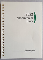 2022 리필(20공) - 네비게이토 Appointment Diary
