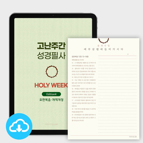고난주간 성경별필사4 -요한복음 PDF 서식 by 마르지않는샘물 / 다운로드 (파일)