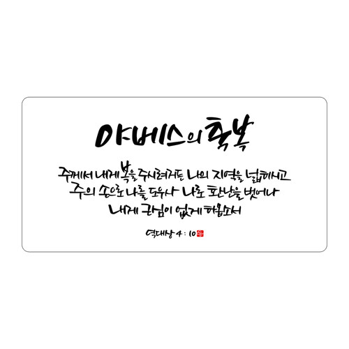 순수캘리 성경말씀액자 -SA0303 역대상 4장 10절
