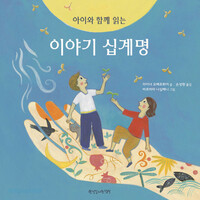 아이와 함께 읽는 이야기 십계명