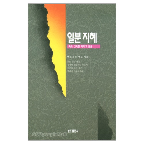 일분지혜 - 속뜻 그윽한 이야기 모음 | 갓피플몰 일분지혜 - 속뜻 그윽한 이야기 모음 [갓피플몰]