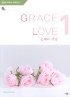  ǾƳ  1 - GRACE  LOVE ( )