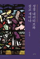 성경 내러티브와 설교 세미나