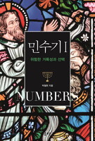 민수기1 – 위험한 거룩성과 선택