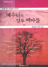 예수님의 열두 제자들 - 박상훈 목사 성경강해 시리즈 2