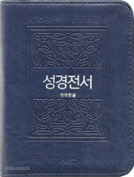 Holy Bible 성경전서 미니 단본 (지퍼/색인/네이비/42HB)