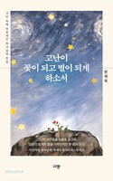 [예약판매] 고난이 꽃이 되고 별이 되게 하소서