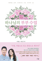 [예약판매] 하나님의 부부 수업
