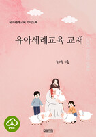 [DRM Free eBook] 유아세례교육 교재 PDF / 다운로드(파일)