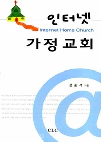 인터넷 가정교회