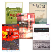 예영 북한 선교 관련 도서 세트(전5권)