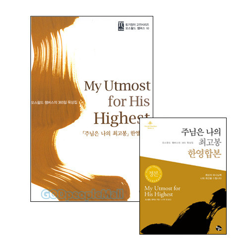 주님은 나의 최고봉 한영합본 미니북+신국판 세트 (전2권) | 갓피플몰 주님은 나의 최고봉 한영합본 미니북+신국판 세트 (전2권) [갓피플몰]