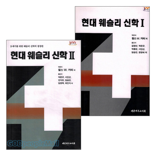현대 웨슬리 신학 세트(전2권) | 갓피플몰 현대 웨슬리 신학 세트(전2권) [갓피플몰]