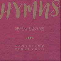 어노인팅 찬송가 3집 - Anointing HYMNS Vol.3 (CD)