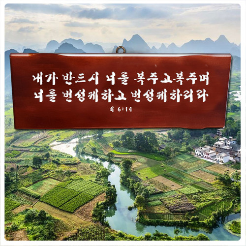 원톤 천연원목 말씀액자 (주문제작가능) 74x25cm