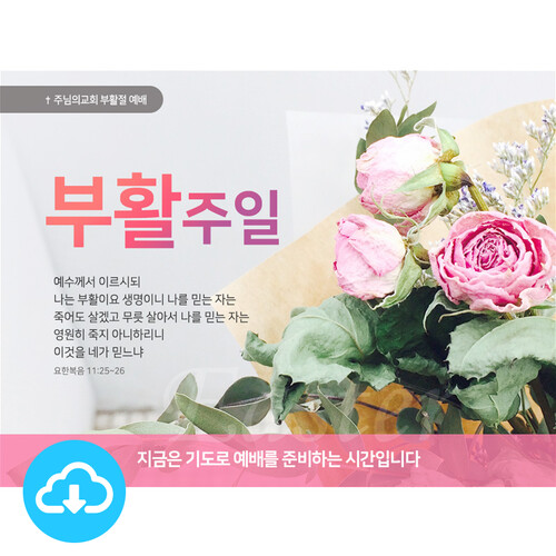 파워포인트 예배화면 템플릿 2 (부활주일예배) by 빛나는시온 / 다운로드 (파일)