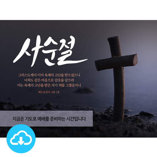 파워포인트 예배화면 템플릿 5 (사순절) by 빛나는시온 / 다운로드 (파일)