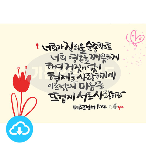 디지털 캘리그라피 22 너희가 진리를 순종함으로 by 가든오브마인드 / 다운로드(파일)