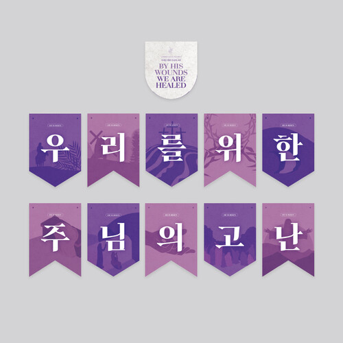 피콕 데코플래그-고난을 묵상하다