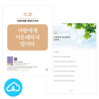 주님의 마음 따라쓰기 36_사람에게 서운해하지 말거라 PDF by 규장굿즈 / 다운로드(파일)