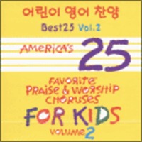 어린이 영어 찬양 Best 25 Vol.2 (CD)