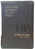 NIV 영한스터디성경 대합본 (색인/지퍼/PU/뉴그레이)