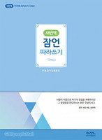 [새번역] 잠언 따라쓰기