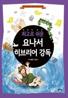 최고로 쉬운 요나서 히브리어 강독