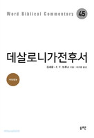 [개정증보판]데살로니가전후서 - WBC 성경주석45