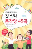 갓스타 몸찬양 45곡 (DVD 포함)