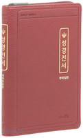 개역한글판 성경전서 초슬림 중 단본 (색인/지퍼/PU/버건디/72HC)