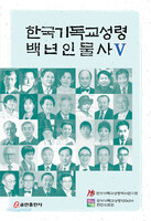 한국기독교성령 백년인물사 5